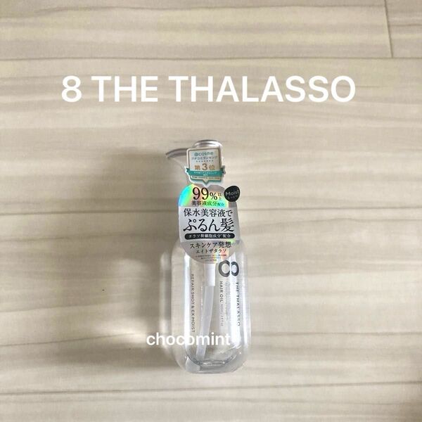 新品未使用♪8 THE THALASSOエイトザタラソ♪リペアショット&EXモイスト 美容液オイル 100ml ぷるん髪ヘアオイル