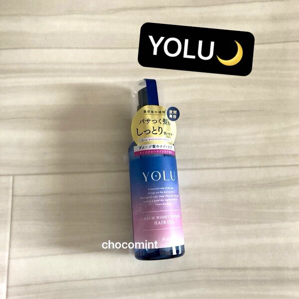 新品未使用【YOLU ヨル】カームナイトリペア ヘアオイル♪ ナイトケア ダメージケア 80ml しっとりうるツヤ髪