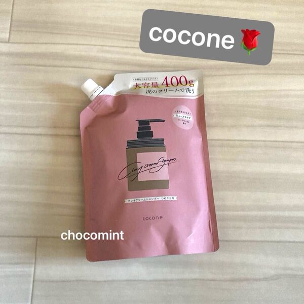 新品未使用【はぐくみプラス cocone】ココネ クレイクリームシャンプー♪スムース つめかえ用 400g ハーブローズの香り♪