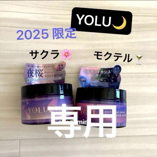 新品★YOLU ヨル★数量限定 2025春、夏限定(サクラ)(モクテル)ディープナイトリペア バーム ヘアマスク2個セット