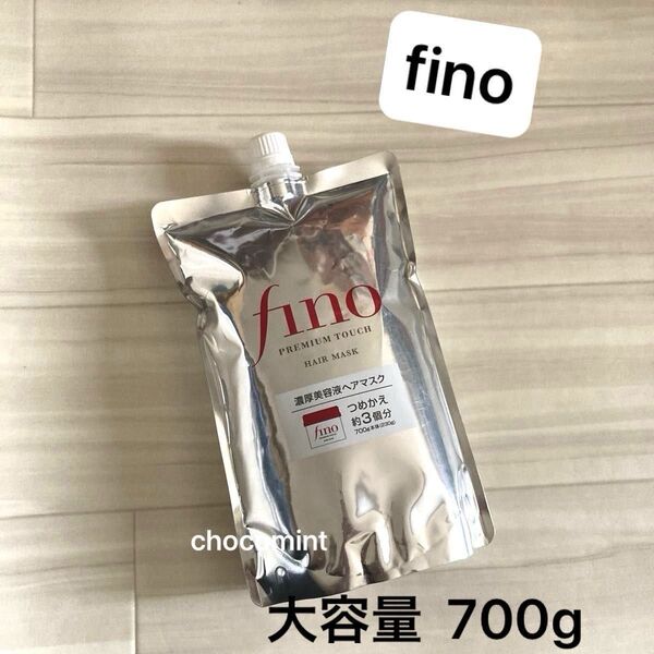 新品未使用【finoフィーノ】プレミアムタッチ 濃厚美容液ヘアマスク 詰替用 大容量 約3回分 700g ファイントゥデイ