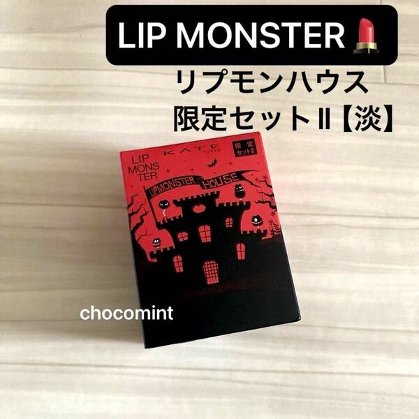 新品♪LIP MONSTER リップモンスター★数量限定★リプモンハウス限定セットⅡ【淡】 ミニサイズ 5本〈口紅〉1.0g×5本