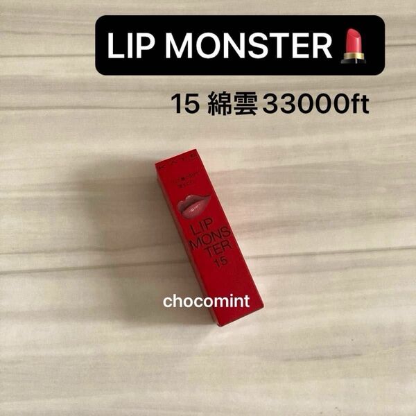 新品未使用♪LIP MONSTER リップモンスター 【15 綿雲33000ft 】各3g KATE(ケイト)落ちにくい口紅