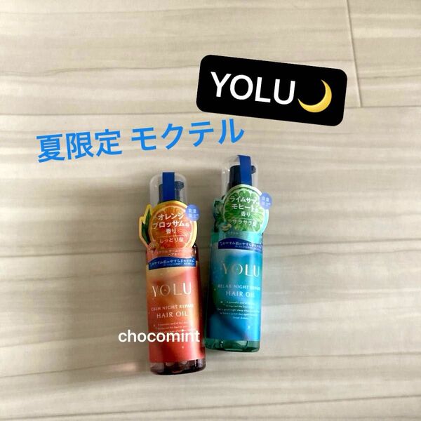 新品未使用【YOLU ヨル】2025夏限定 モクテル リラックスナイトリペア&カームナイトリペア ヘアオイル2本♪各80ml