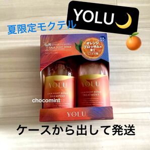 新品未使用【2025年夏限定】 YOLU ヨル モクテル カームナイトリペア ヘアケアセット♪シャンプー トリートメント