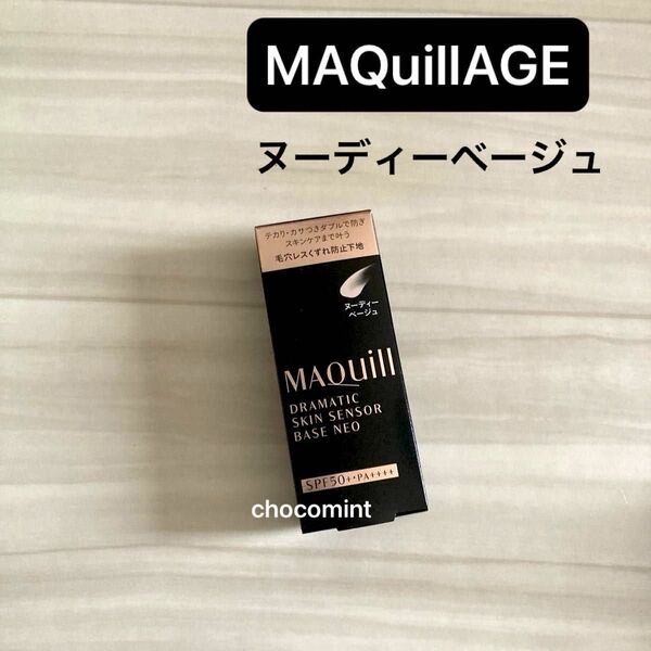 新品未使用♪マキアージュ ドラマティックスキンセンサーベース NEO ヌーディーベージュ 25ml 化粧下地 資生堂