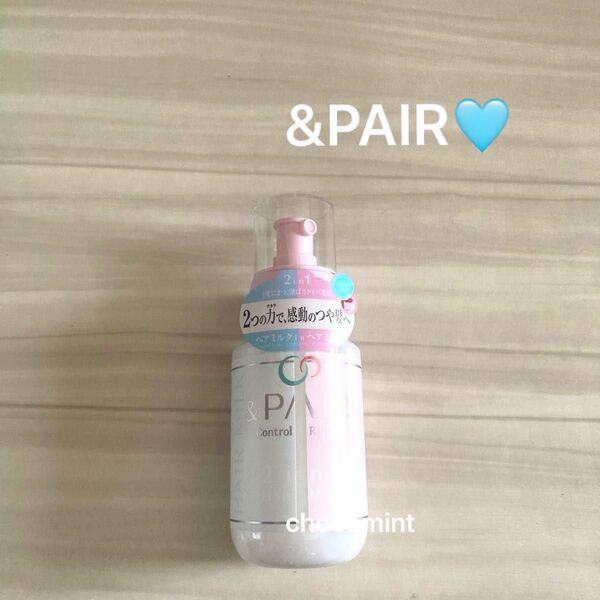 新品未使用♪アンドペア &PAIR コントロールリペア 2in1 トリートメント ヘアミルクinヘアミスト うねり・ダメージケア
