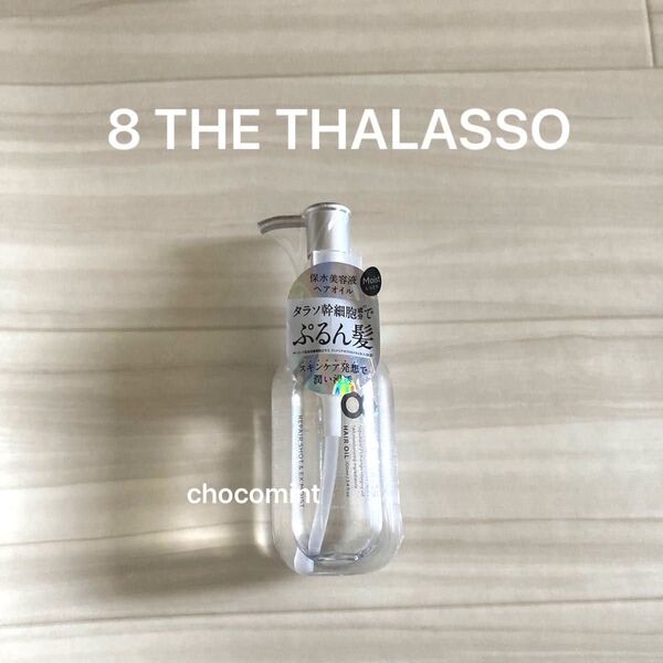 新品未使用♪8 THE THALASSOエイトザタラソ♪リペアショット&EXモイスト 美容液オイル 100ml ぷるん髪ヘアオイル