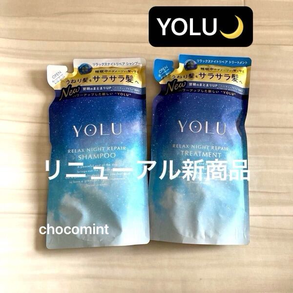 新品♪ヨルYOLU★リニューアル新商品★リラックスナイトリペア シャンプー&トリートメント 370ml+370g つめかえ用