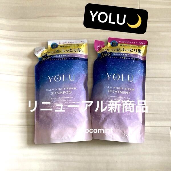 新品♪ヨルYOLU★リニューアル新商品★カームナイトリペア シャンプー&トリートメント 370ml+370g つめかえ用