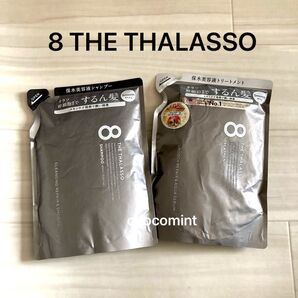 新品♪8 THE THALASSOエイトザタラソ★クレンジングリペア スムース美容液シャンプー&ヘアトリートメント 詰替用セット