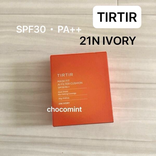 新品未使用♪TIRTIR ティルティル マスクフィットエーアイフィルタークッション 21N IVORY ファンデーション