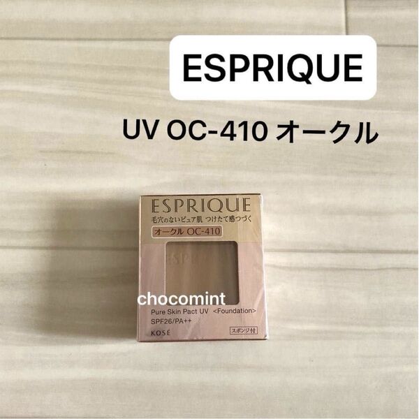 新品未使用♪ESPRIQUEエスプリーク♪ピュアスキン パクト UV OC-410 オークル レフィル 9.3g KOSE