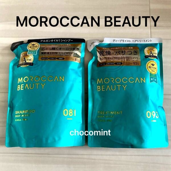 新品★MOROCCAN BEAUTY モロッカンビューティ ディープモイスト シャンプー&トリートメント(詰替用) ボトルワークス