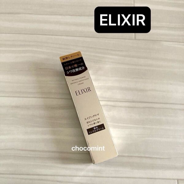 新品未使用♪ELIXIR(エリクシール シュペリエル) レチノパワー リンクルクリーム S 15g 資生堂 /純粋レチノール