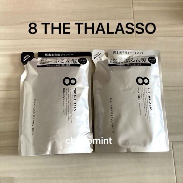 新品★8 THE THALASSOエイトザタラソ《モイスト》(ぷるん髪)美容液シャンプー&ヘアトリートメント 詰替用/各400ml