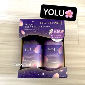 春限定★新品【YOLU ヨル】サクラディープナイトリペア《シャンプー&トリートメント》SAKURA さくら 夜桜 ナイトケア
