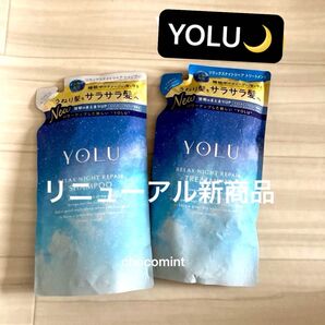 新品♪ヨルYOLU★リニューアル新商品★リラックスナイトリペア シャンプー&トリートメント 370ml+370g つめかえ用