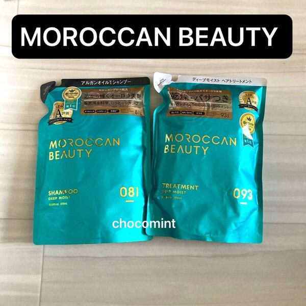 新品★MOROCCAN BEAUTY モロッカンビューティ ディープモイスト シャンプー&トリートメント(詰替用) ボトルワークス