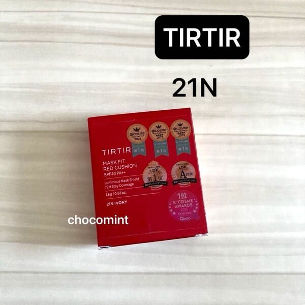 新品未使用《TIRTIR ティルティル》マスクフィットレッドクッション 21N アイボリー SPF40 PA++。18g