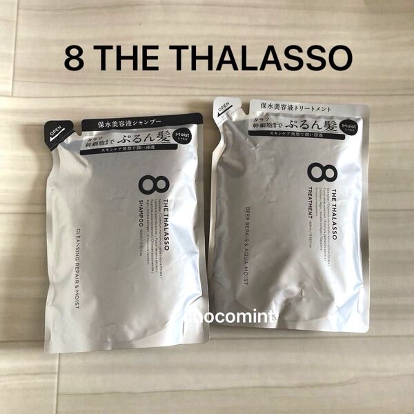 新品★8 THE THALASSOエイトザタラソ《モイスト》(ぷるん髪)美容液シャンプー&ヘアトリートメント 詰替用/各400ml