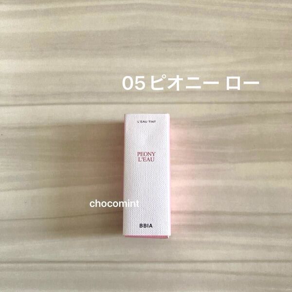 新品未使用♪BBIA ピアー ローティント 《05ピオニー ロー 4.5g》 ピンク系 リップ グロス ティント