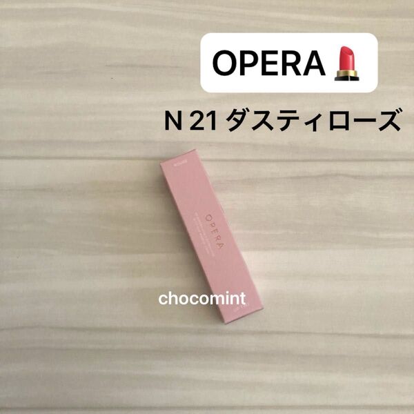 新品未使用♪OPERA オペラ/リップティント 2025 (新色) N 21 ダスティローズ ♪リップカラー 口紅