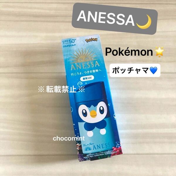 新品★アネッサ/PUV スキンケアミルク NA ポケモンコラボ ポッチャマ 60mL SPF50+・PA++++ 日焼け止め