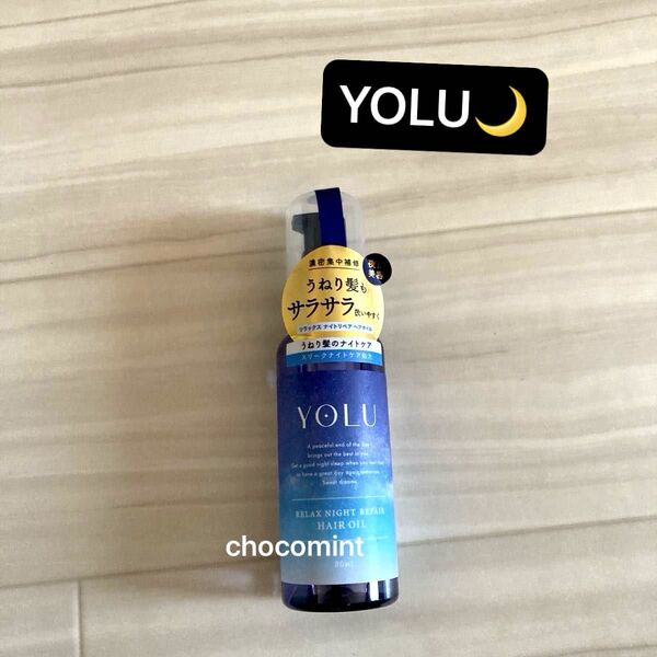 新品未使用★ヨル YOLU★リラックスナイトリペア ヘアオイル 各80mL (洗い流さないトリートメント) うねり髪のナイトケア