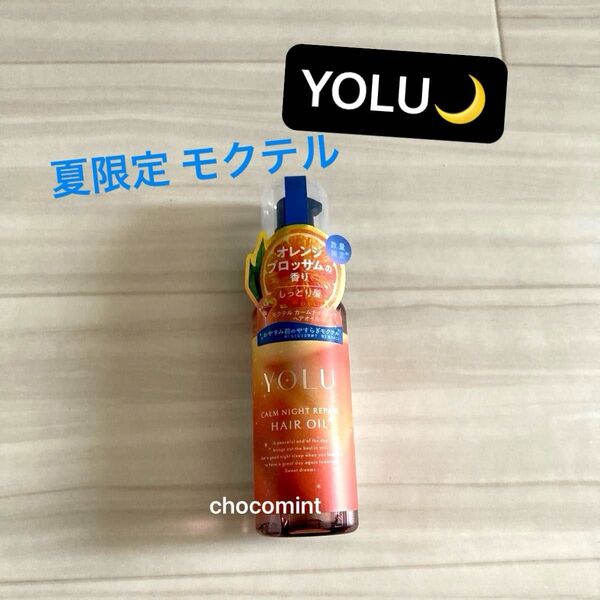 新品未使用【YOLU ヨル】★2025年夏限定 モクテル カームナイトリペアヘアオイル♪ナイトケア ダメージケア 80ml