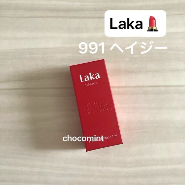 新品未使用 Laka カラ♪新作♪ポッピングバルーンティント #991 ヘイジー リップティント 口紅 リップ