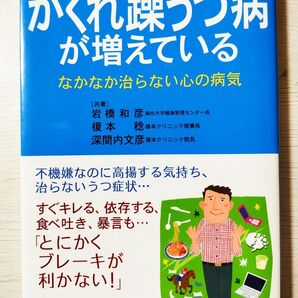 かくれ躁うつ病が増えている なかなか治らない心の病気 定価1500円+税