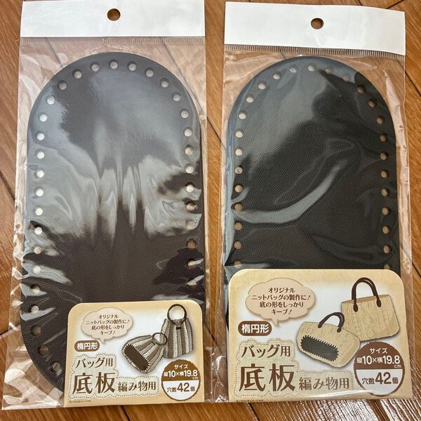 【新品 未開封】楕円形 バッグ用 底板 編み物