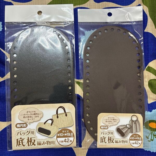 【新品 未開封】楕円形 バッグ用 底板 編み物