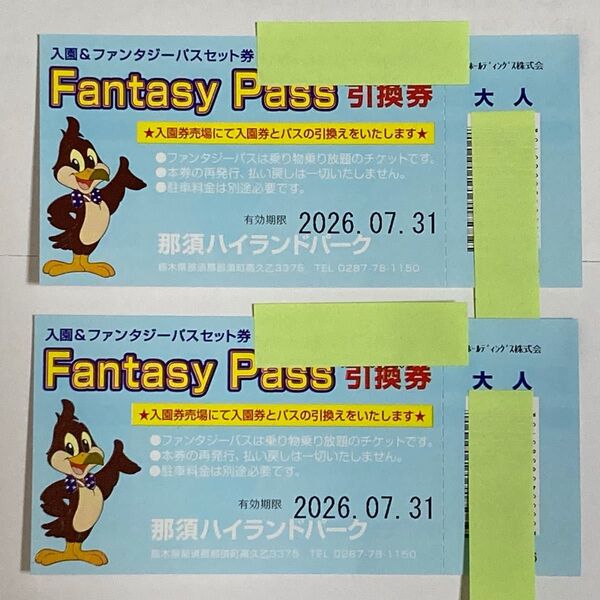 那須ハイランドパーク 入園&ファンタジーパス引換券大人2枚セット