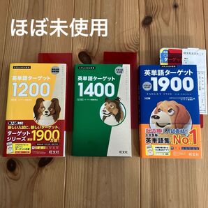 ①英単語ターゲット1200 ②1400 ③1900 3冊セット ほぼ未使用 大学JUKEN新書 大学入試出る順 旺文社