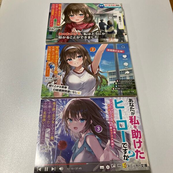 地下鉄で美少女を守った俺、名乗らず去ったら全国で英雄扱いされました。 角川スニーカー文庫 水戸前カルヤ/著 3冊セット