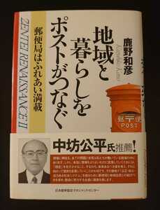 地域と暮らしをポストがつなぐ～郵便局はふれあい満載～★鹿野和彦★未使用★希少