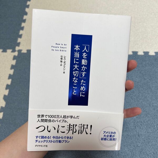 「人を動かす」ために本当に大切なこと レス・ギブリン/著 弓場隆/訳