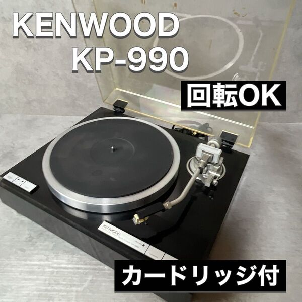KENWOOD ケンウッド レコードプレーヤー ターンテーブル KP-990 通電 回転OK