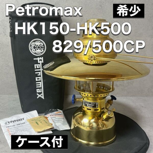 Petromax ペトロマックス 灯油 ケロシン ランタン HK150 HK500 829/500CP SUPER PETROMA