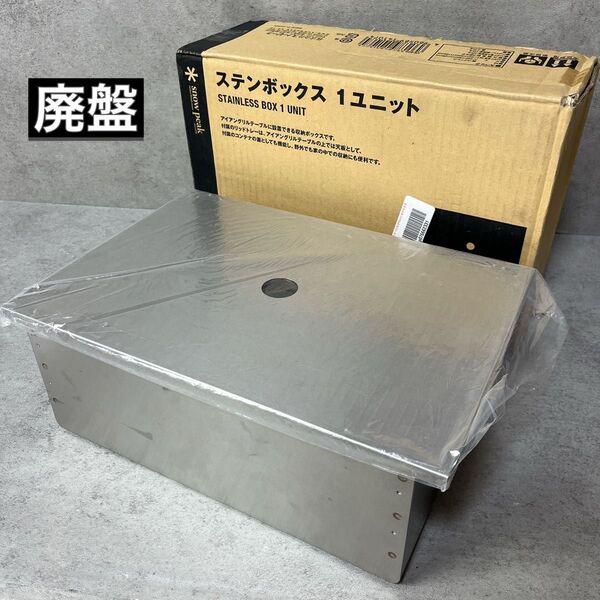 snow peak スノーピーク ステンボックス 1ユニット CK-050 スノーピーク