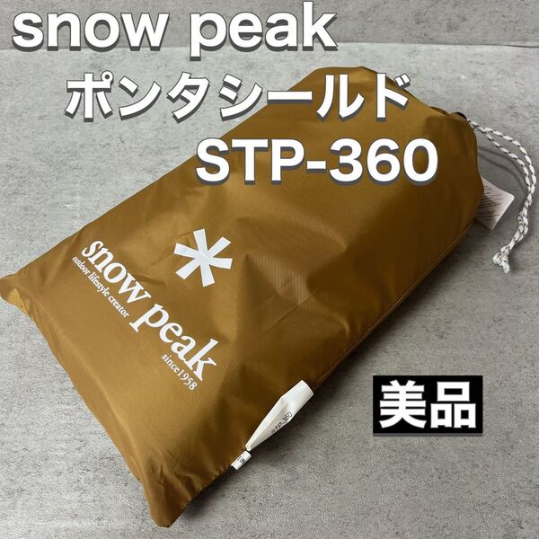 Snow Peak スノーピーク ライトタープ ポンタシールド STP-360