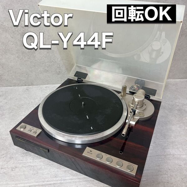 Victor ビクター レコードプレーヤー QL-Y44F ビンテージ 通電 回転OK