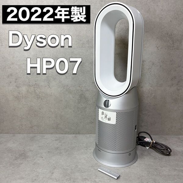 dyson ダイソン Hot Cool HP07YY 2022年製 扇風機