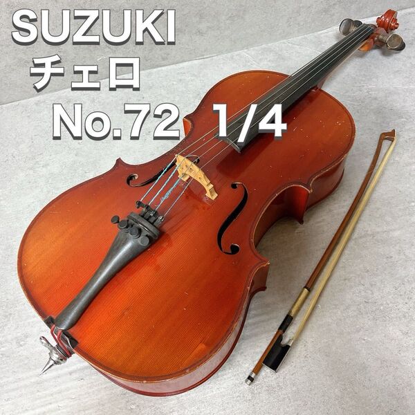 SUZUKI スズキ チェロ No72 1/4 Anno 1975 ビンテージ 弓 ケース付