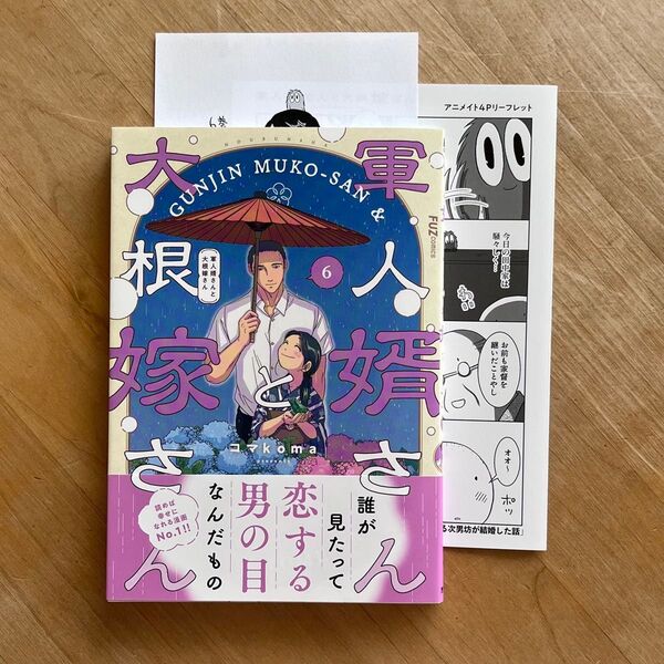 軍人婿さんと大根嫁さん 6巻 コマkoma 新刊コミック