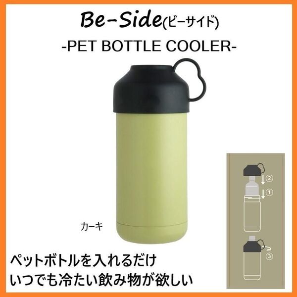 ペットボトル専用ボトル 保冷 カーキ ペットボトルクーラー 直のみ ペットボトルホルダー
