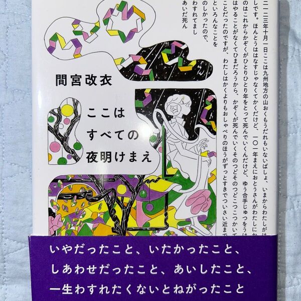 間宮改衣 ここはすべての夜明けまえ