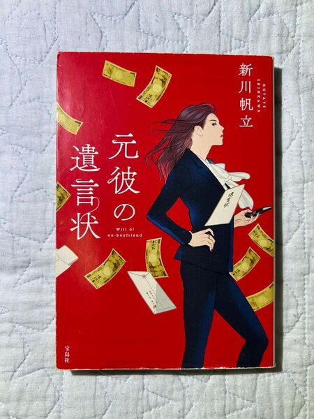 元彼の遺言状 新川帆立